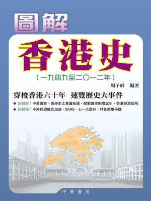 cover image of 圖解香港史（一九四九至二〇一二年）